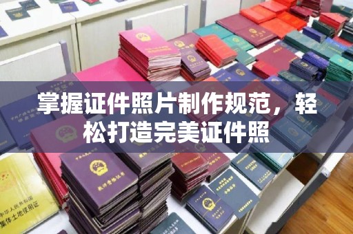 盘县掌握证件照片制作规范，轻松打造完美证件照